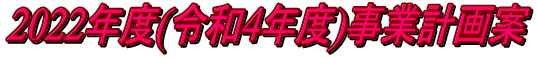2022年度(令和4年度)事業計画案