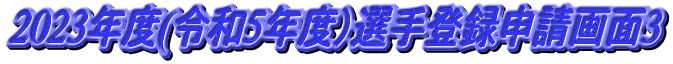 2023年度(令和5年度）選手登録申請画面3