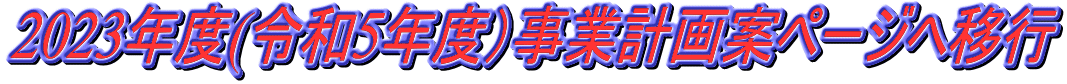 2023年度(令和5年度）事業計画案ページへ移行