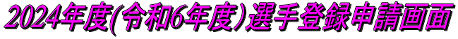 2024年度(令和6年度）選手登録申請画面