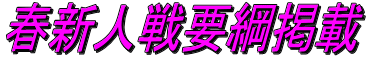 春新人戦要綱掲載