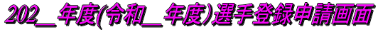 202＿年度(令和＿年度）選手登録申請画面
