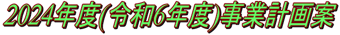 2024年度(令和6年度)事業計画案