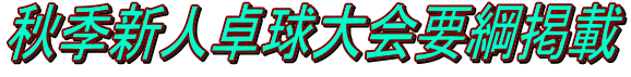 秋季新人卓球大会要綱掲載