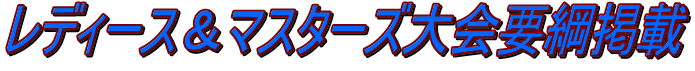 レディース＆マスターズ大会要綱掲載