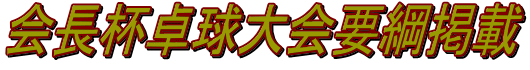 会長杯卓球大会要綱掲載