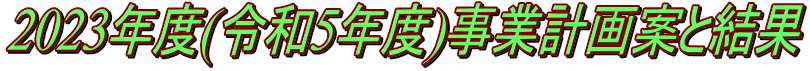 2023年度(令和5年度)事業計画案と結果