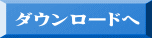 ダウンロードへ