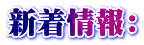 新着情報：